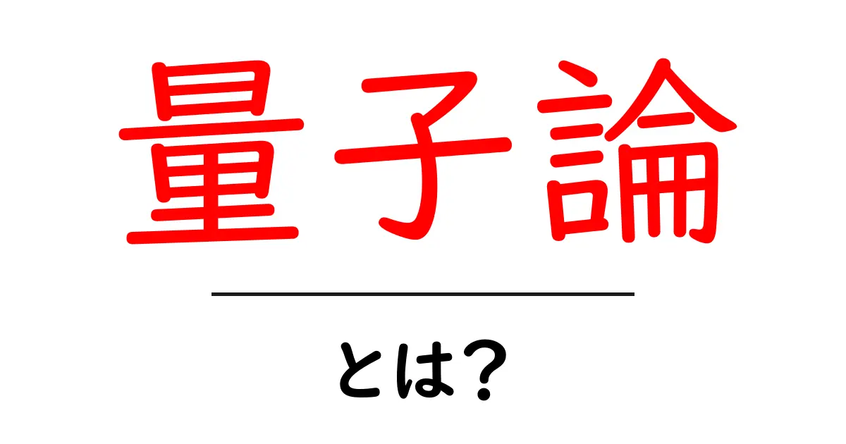 量子論とは？宇宙の隠れた秘密を解き明かす理論をひも解こう！共起語・同意語も併せて解説！