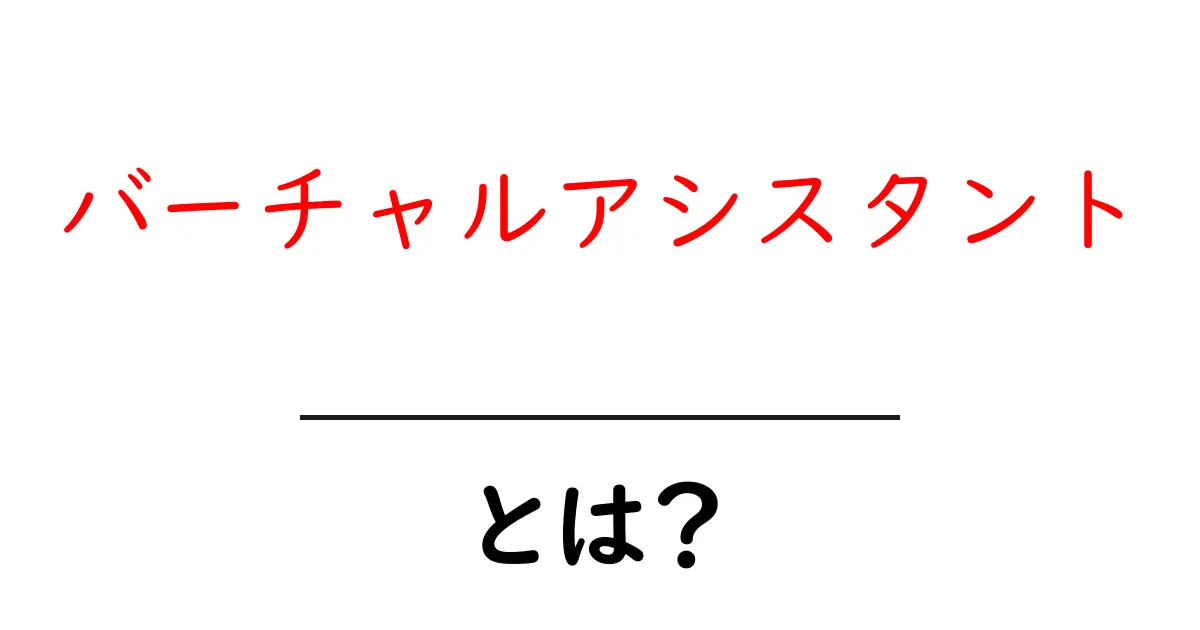 バーチャルアシスタントとは?仕事を助ける新しい相棒の正体を解説!共起語・同意語も併せて解説!