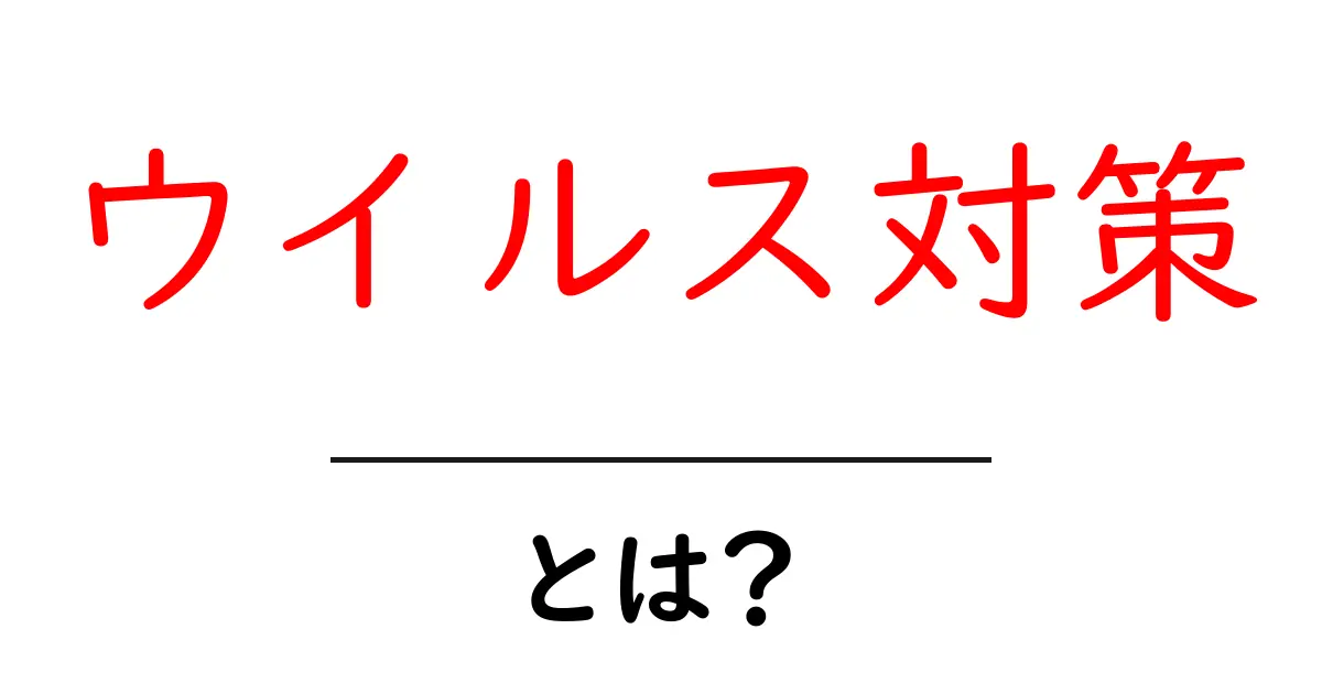 ウイルス対策の基本!初心者でもできる簡単な方法と重要性共起語・同意語も併せて解説!