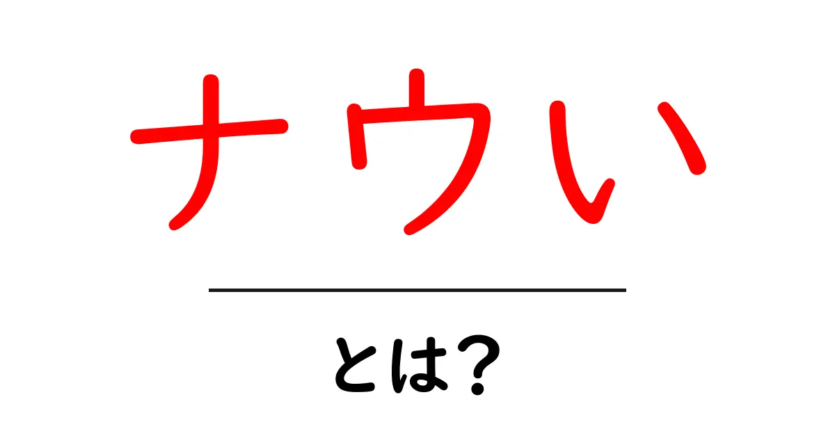 「ナウい」とは？今どきの意味と使い方を解説共起語・同意語も併せて解説！