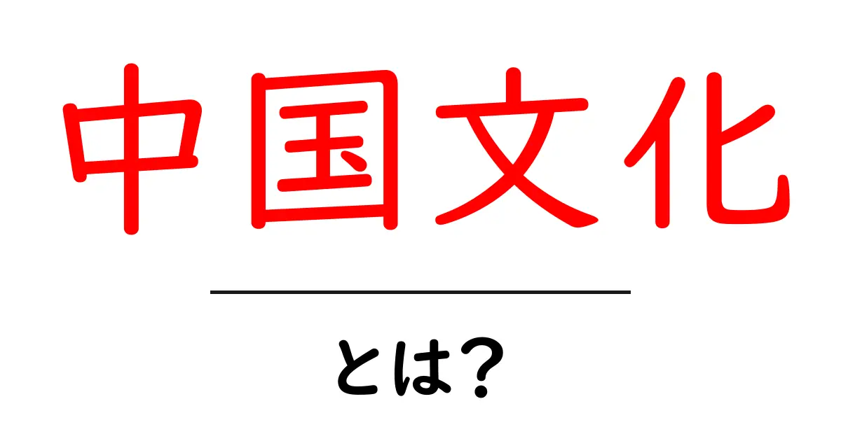 中国文化を知る!古代から現代までの魅力とは?共起語・同意語も併せて解説!