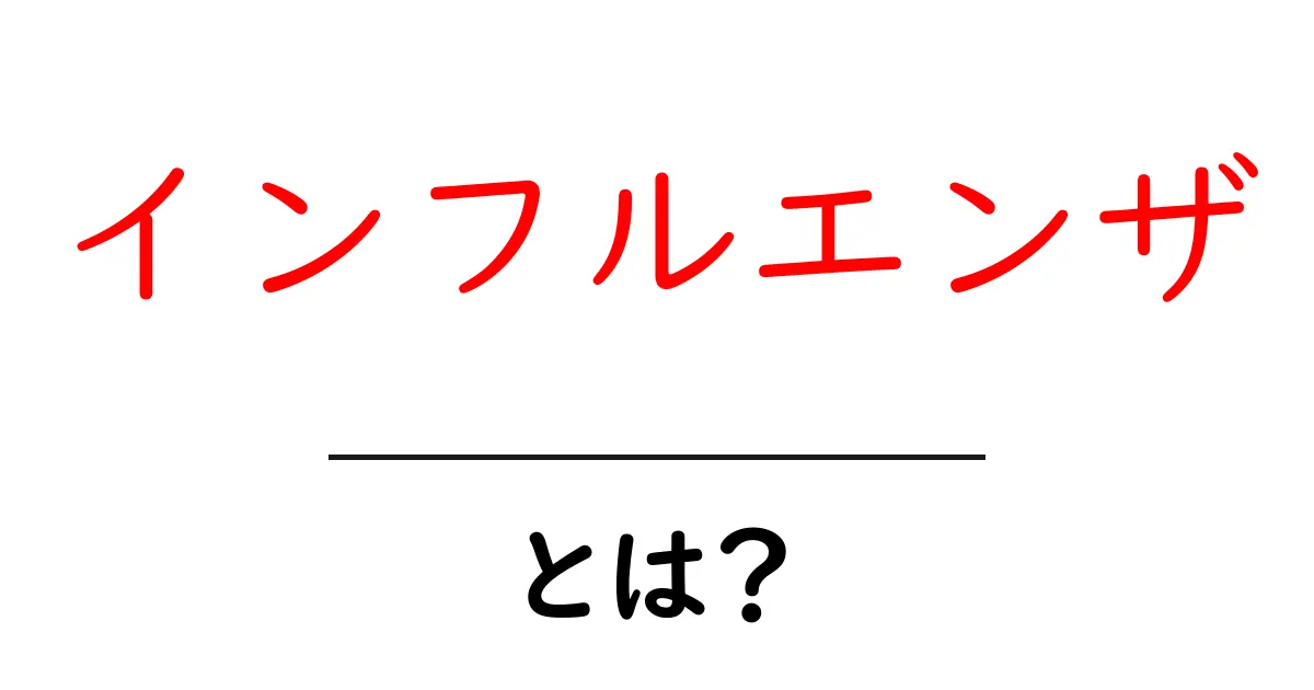 インフルエンザとは何か?症状や予防法をわかりやすく解説!共起語・同意語も併せて解説!