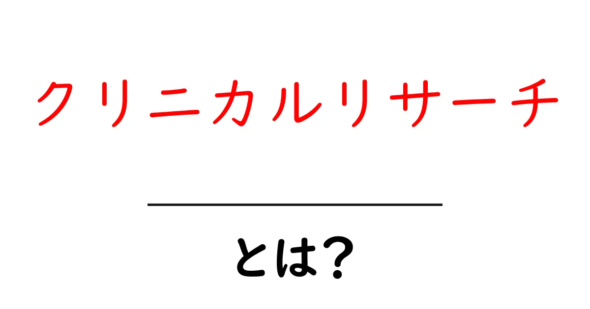 クリニカルリサーチとは?医薬品の開発を支える大切な研究共起語・同意語も併せて解説!