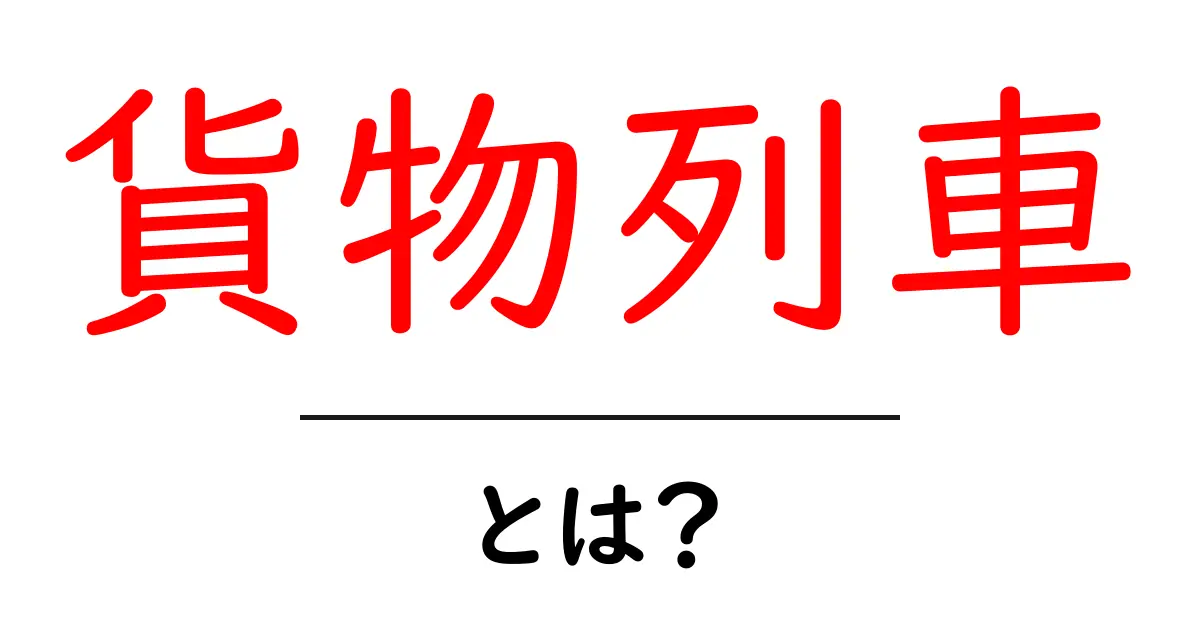 貨物列車とは?その役割と運行の仕組みを解説!共起語・同意語も併せて解説!