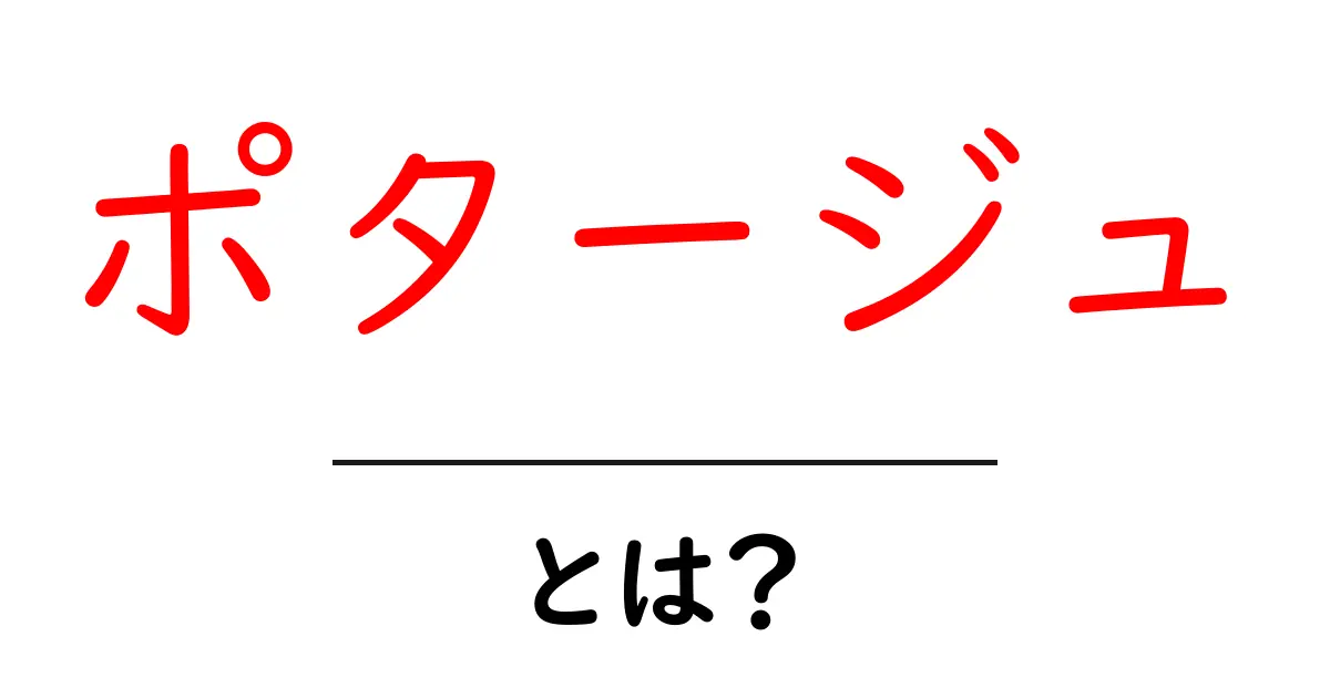 ポタージュとは?その魅力と簡単レシピを紹介します!共起語・同意語も併せて解説!