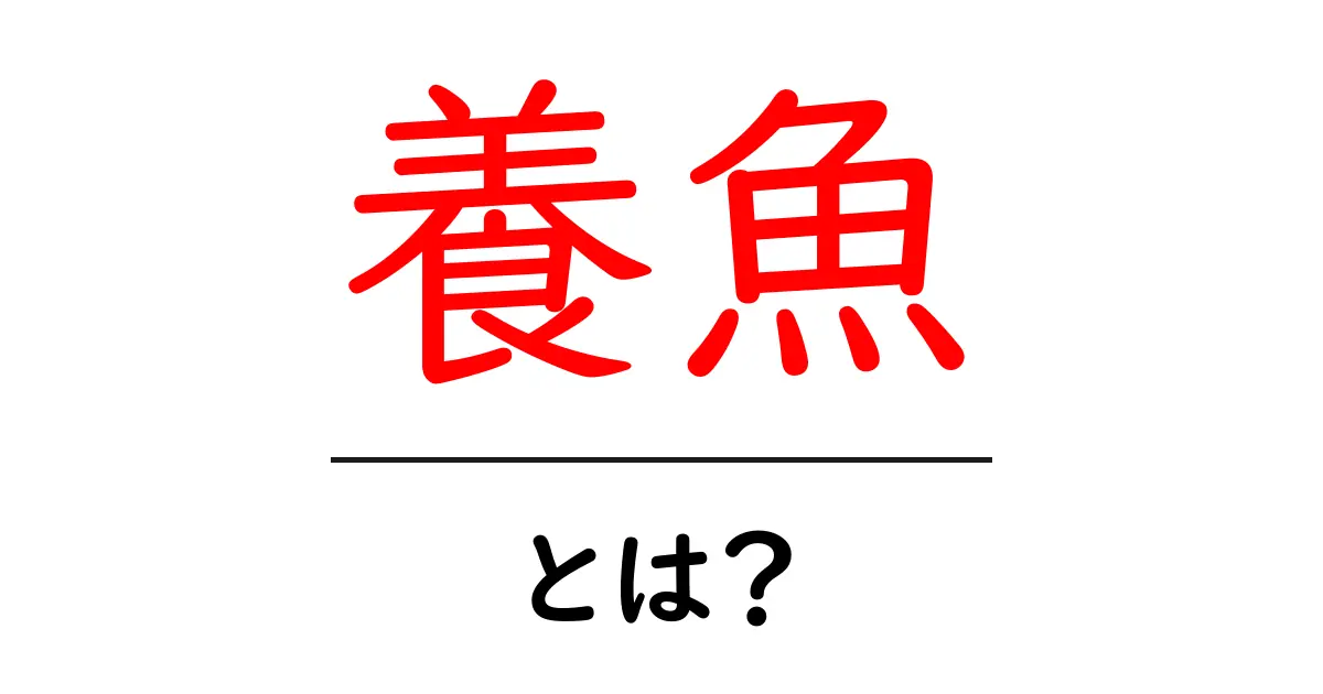 養魚とは?その魅力と始め方を詳しく解説!共起語・同意語も併せて解説!