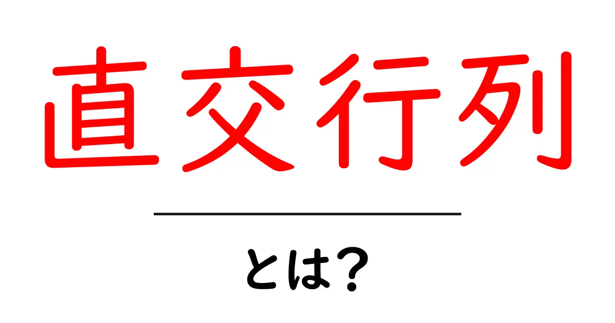 直交行列とは?数学とコンピュータでの重要性をわかりやすく解説!共起語・同意語も併せて解説!