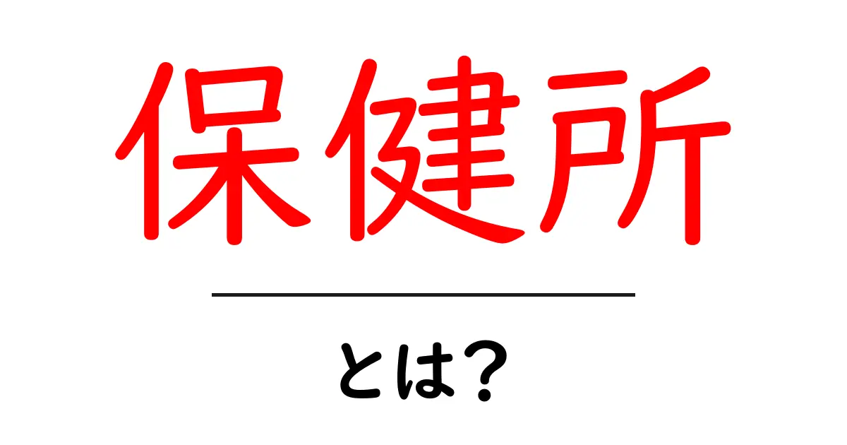 保健所とは？私たちの健康を守るための大切な場所共起語・同意語も併せて解説！