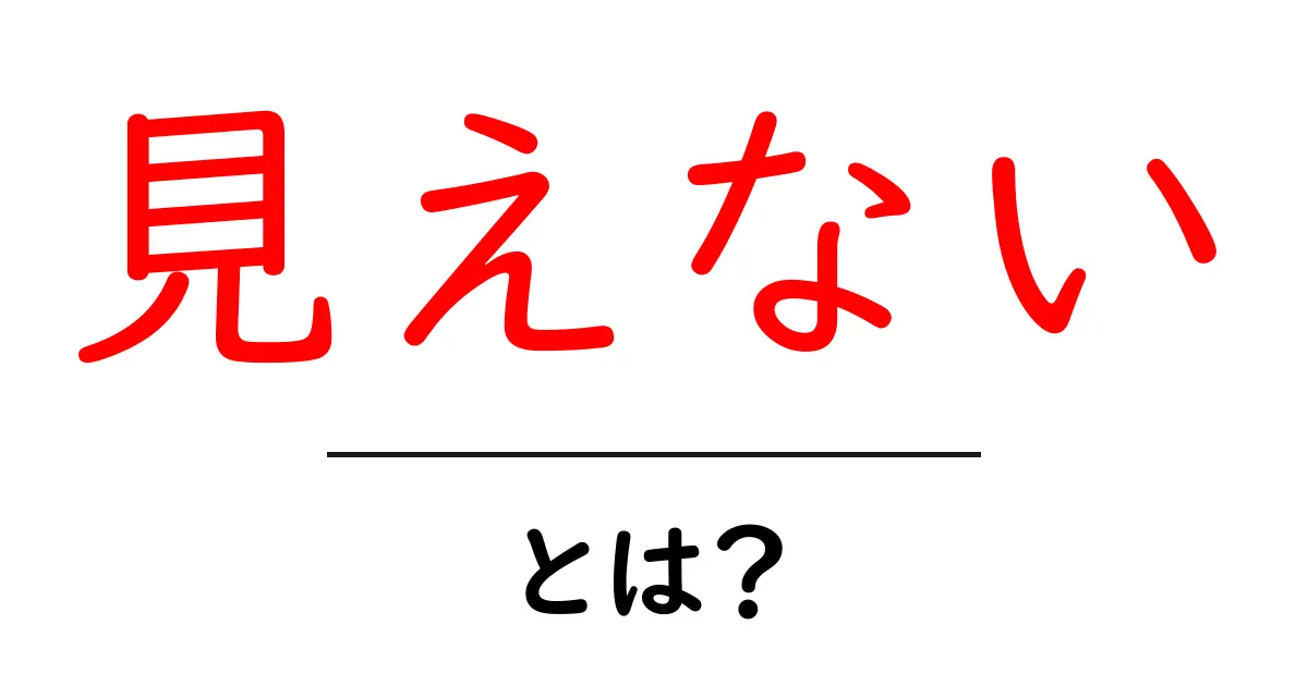 「見えない」とは?目には見えないけれど大切なこと共起語・同意語も併せて解説!
