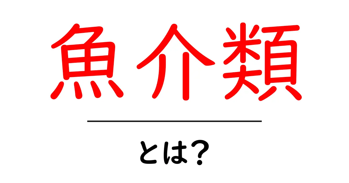 魚介類とは？その魅力と栄養価を徹底解説！共起語・同意語も併せて解説！
