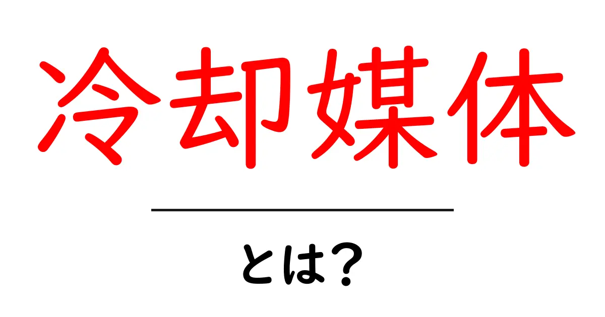 冷却媒体とは？その役割と重要性をわかりやすく解説！共起語・同意語も併せて解説！