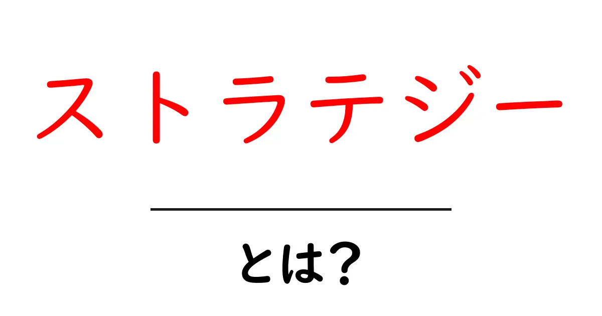 ストラテジーとは？成功するための計画と考え方を解説！共起語・同意語も併せて解説！