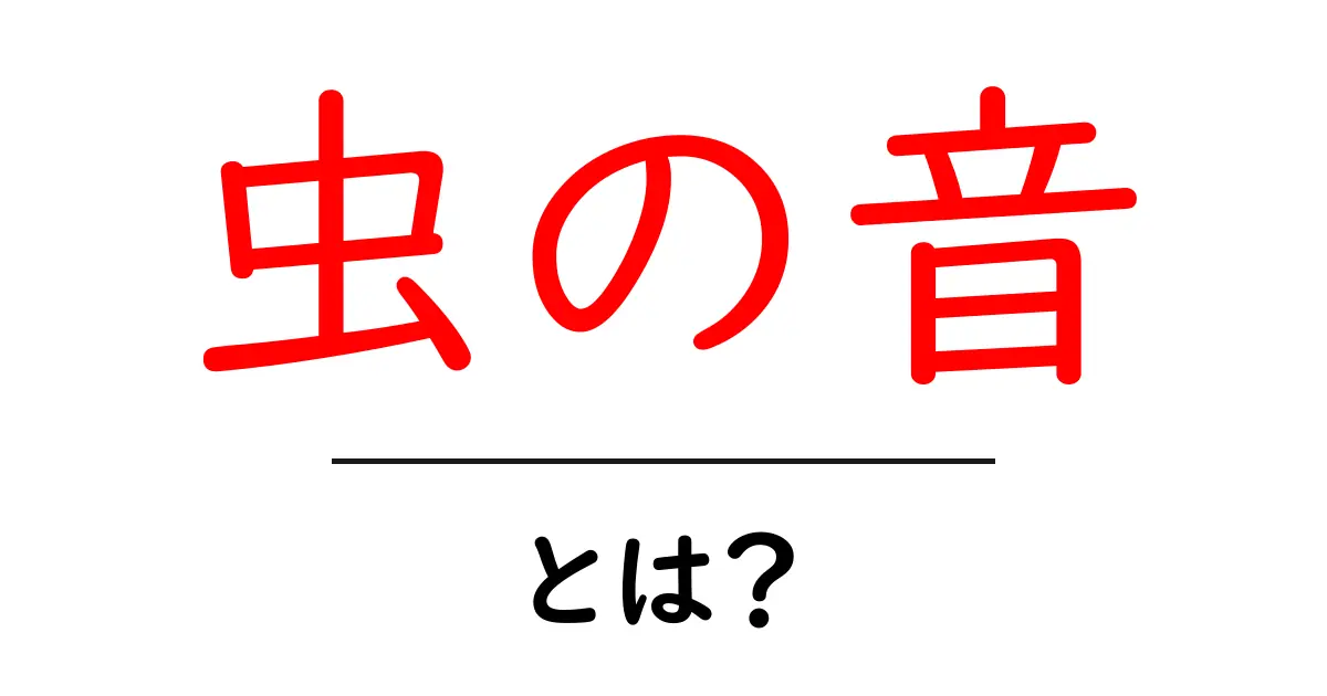 秋の風物詩「虫の音」とは?心を癒す自然のハーモニー共起語・同意語も併せて解説!