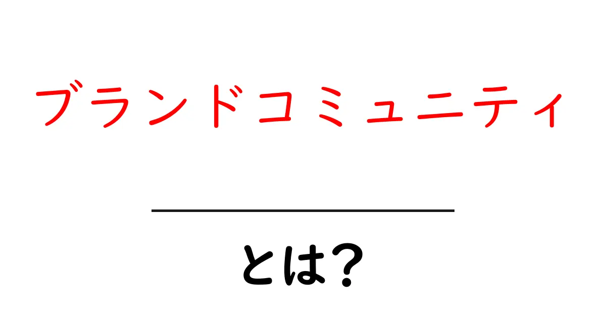 ブランドコミュニティとは？あなたの好きなブランドとつながる新しい形共起語・同意語も併せて解説！