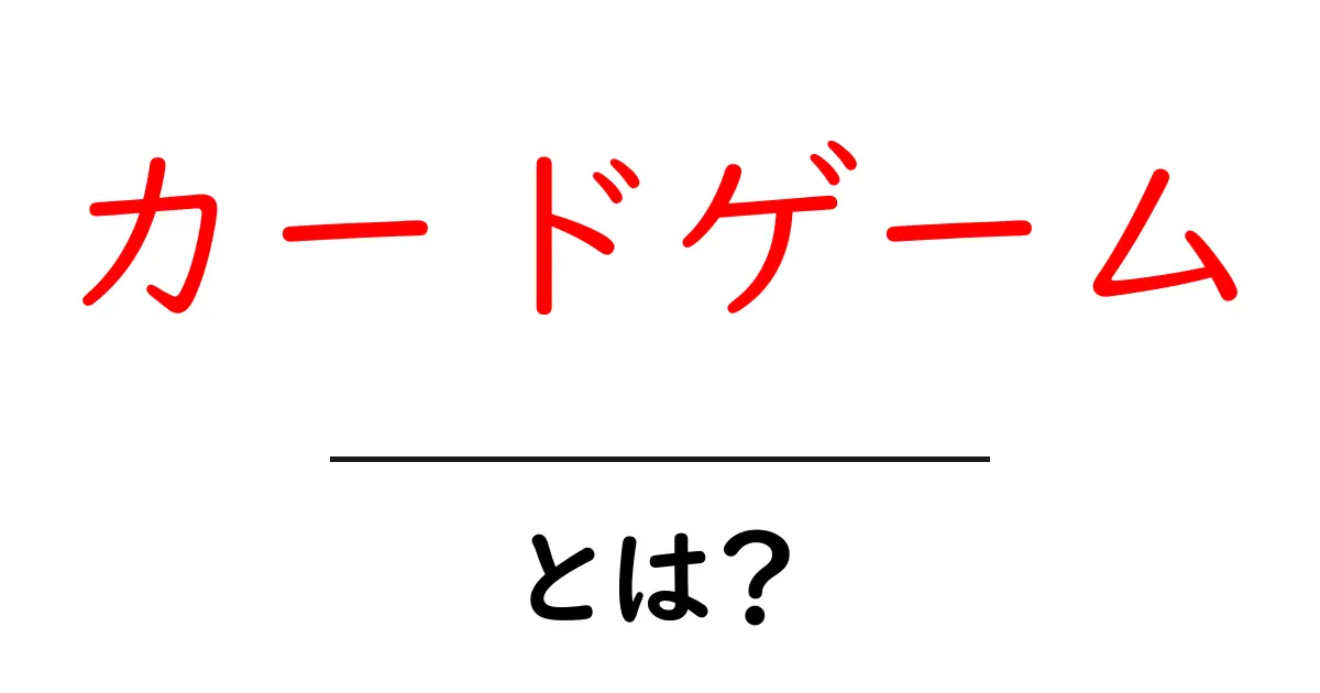 カードゲームとは?初心者でも楽しめる遊び方を徹底解説!共起語・同意語も併せて解説!