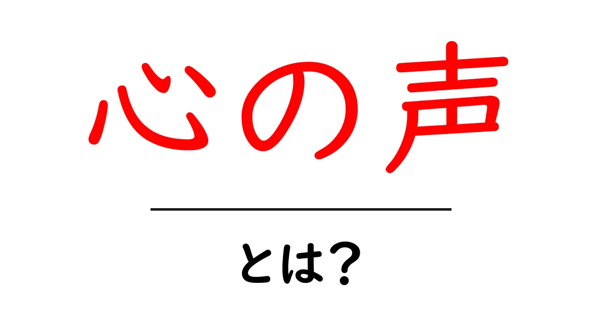 『心の声』とは?自分の気持ちを知るための大切なヒントを探ろう!共起語・同意語も併せて解説!