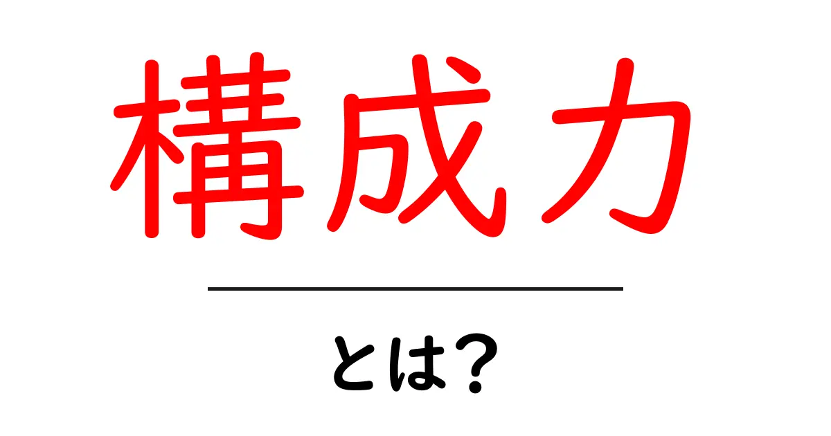 構成力を高める方法とは?効果的な文章作りの秘訣を解説!共起語・同意語も併せて解説!