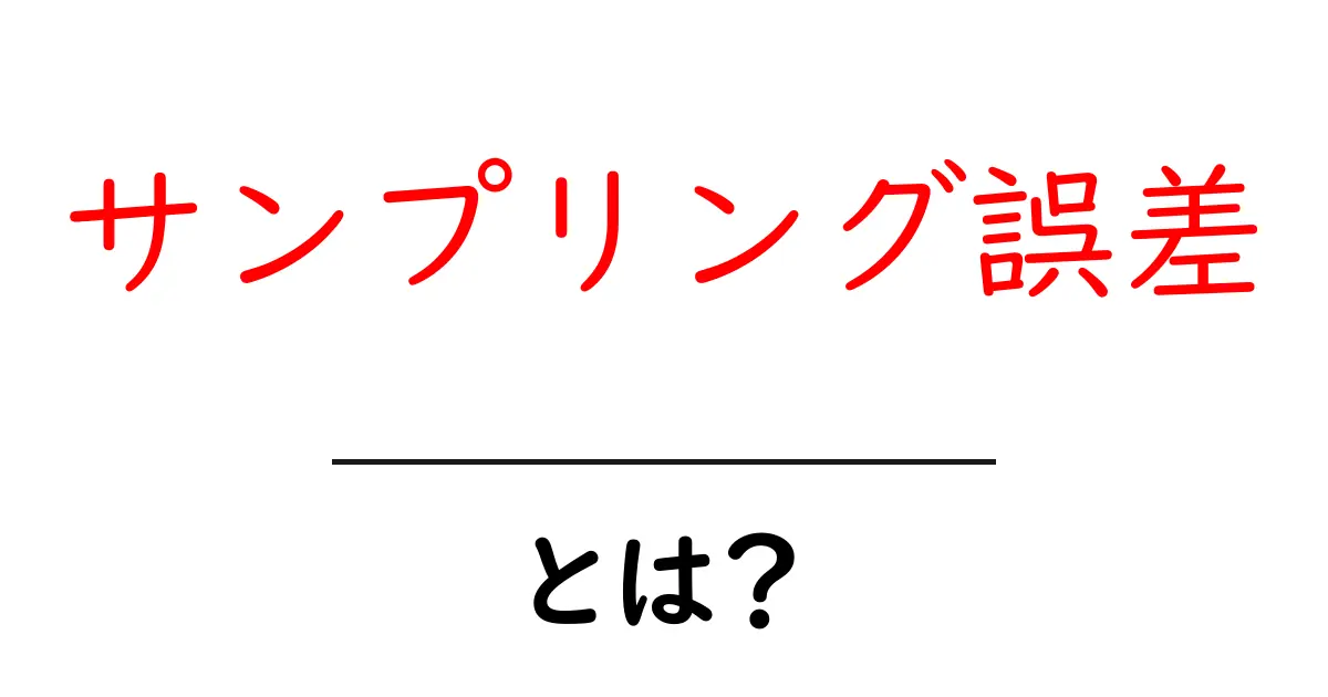 サンプリング誤差とは?正確なデータを得るための基本知識共起語・同意語も併せて解説!