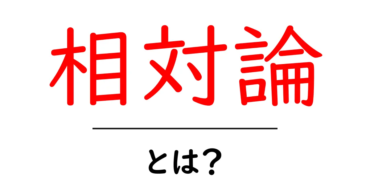 相対論とは?中学生にもわかる相対論の基本を解説!共起語・同意語も併せて解説!