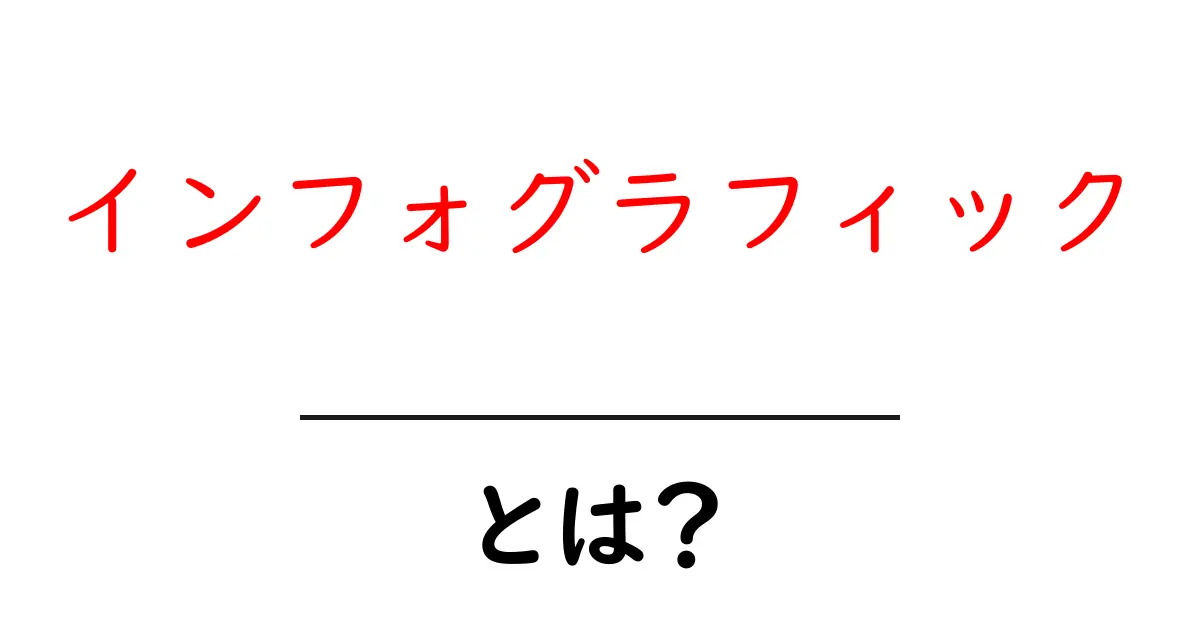 インフォグラフィックとは？視覚でわかるデータの力共起語・同意語も併せて解説！