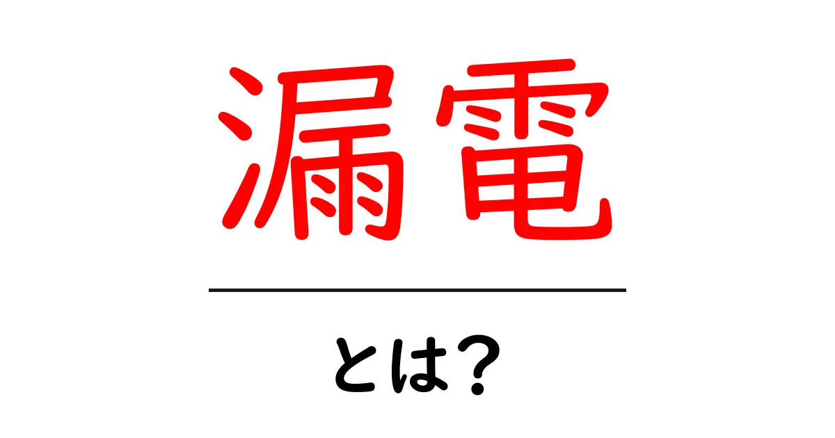 漏電とは?知っておきたい電気の危険性とその対策共起語・同意語も併せて解説!