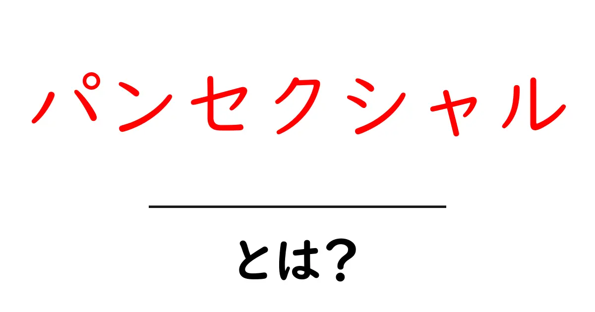 「パンセクシャル」とは?その魅力や理解を深めよう!共起語・同意語も併せて解説!