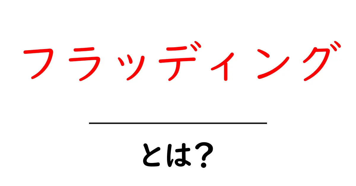 フラッディングとは?インターネットでの影響とその対策を解説!共起語・同意語も併せて解説!