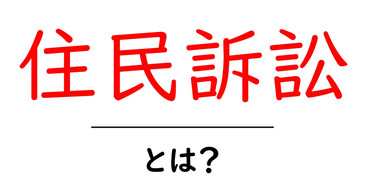 住民訴訟とは?私たちの権利を守るための法律を詳しく解説します共起語・同意語も併せて解説!