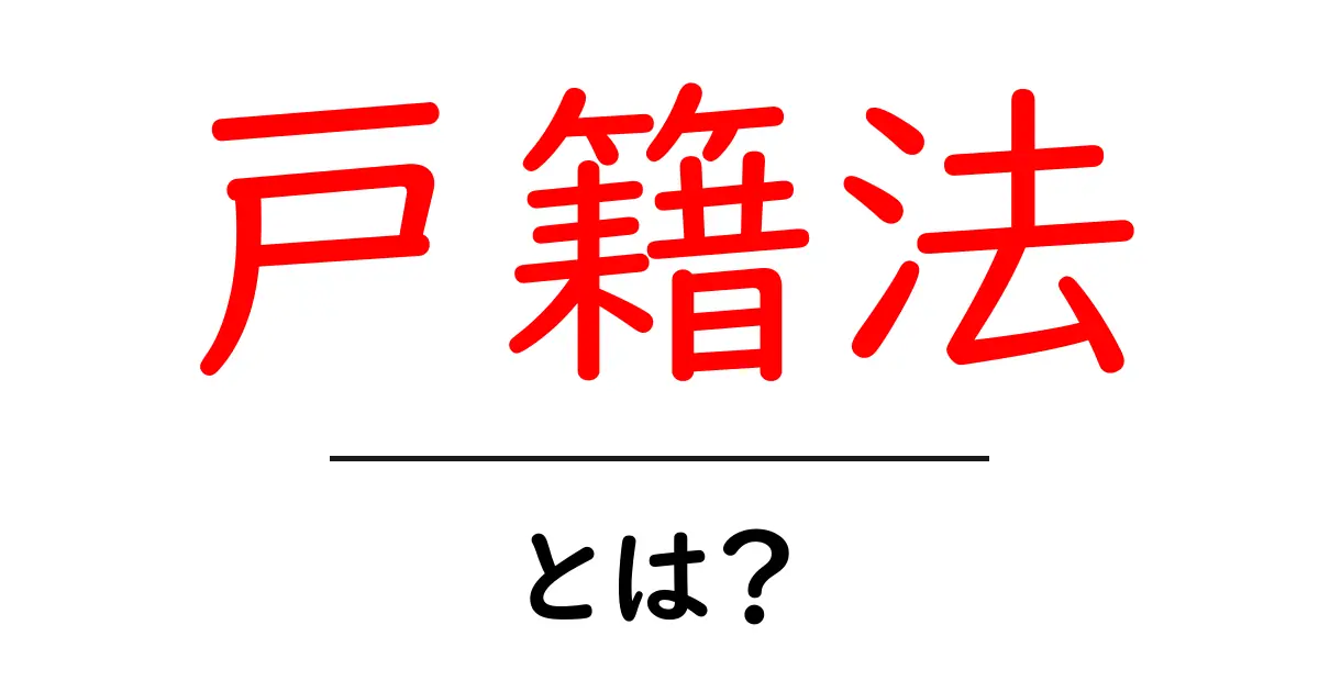 戸籍法とは?基本から知る日本の法律の仕組み共起語・同意語も併せて解説!