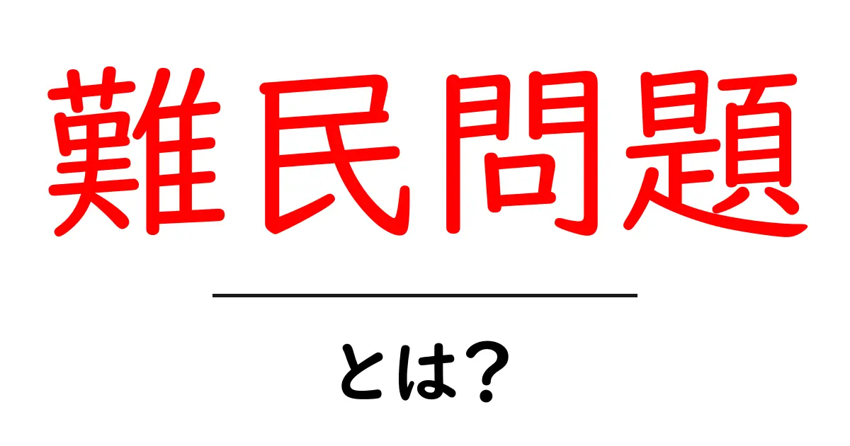 難民問題とは？私たちが知っておくべきこと共起語・同意語も併せて解説！