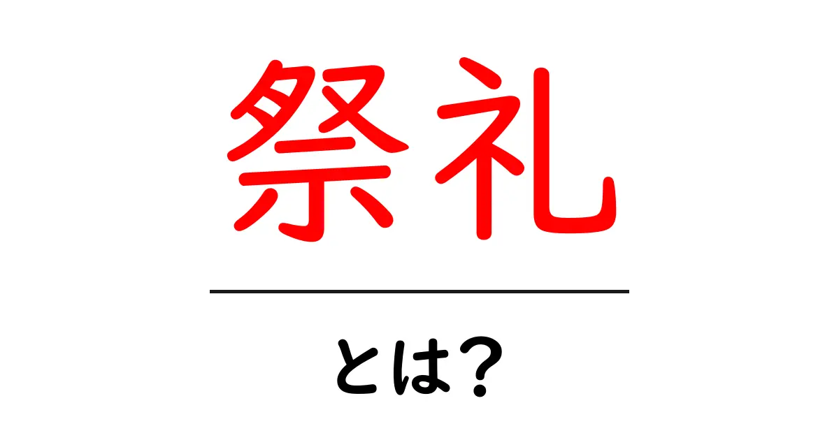 「祭礼」とは？日本の伝統的なお祭りの魅力を探る！共起語・同意語も併せて解説！