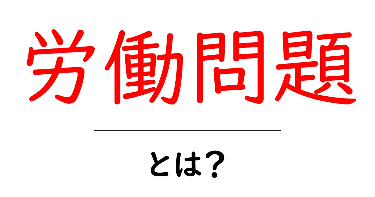 労働問題とは?働く人々を守るために知っておくべきこと共起語・同意語も併せて解説!