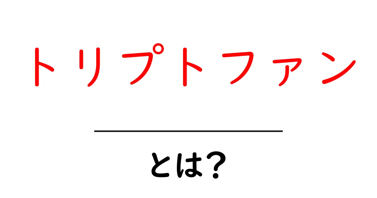 トリプトファンとは?睡眠と気分を改善する大事な成分の全貌共起語・同意語も併せて解説!