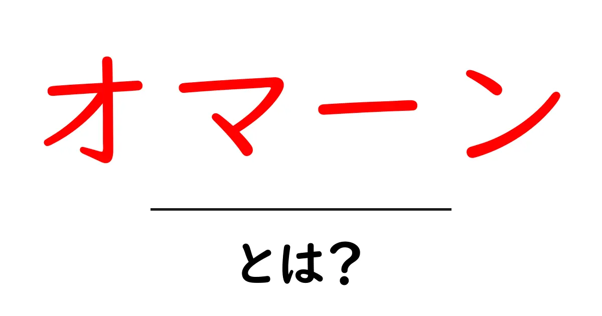 オマーンってどんな国?歴史や文化をわかりやすく解説!共起語・同意語も併せて解説!