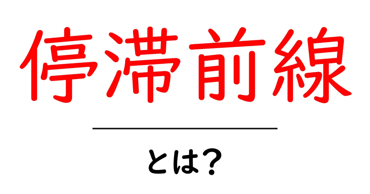 停滞前線とは?その基本的な仕組みと影響を解説!共起語・同意語も併せて解説!
