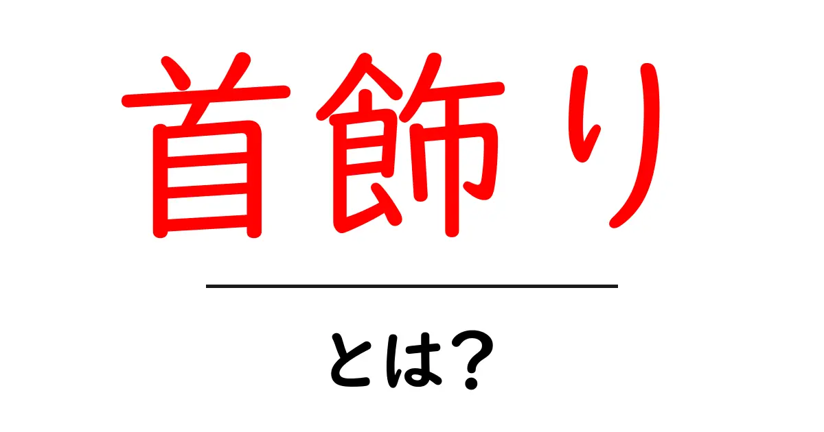 首飾りとは?その種類や歴史をわかりやすく解説!共起語・同意語も併せて解説!