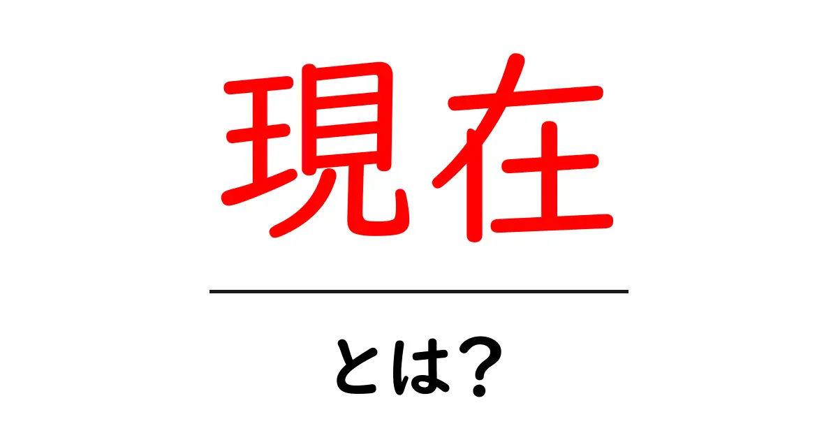 「現在」とは?今を知るための基礎知識共起語・同意語も併せて解説!