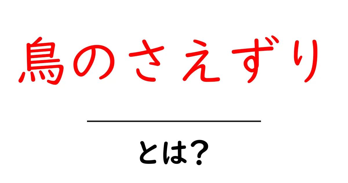 鳥のさえずりとは?その魅力と楽しみ方を解説!共起語・同意語も併せて解説!