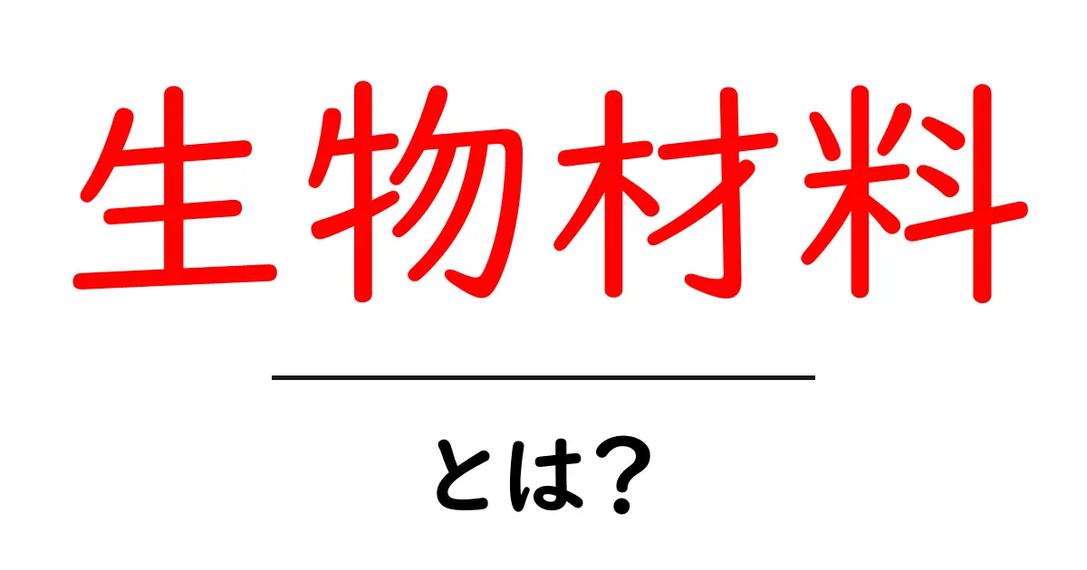 生物材料とは?身近な素材から最新技術までを学ぼう!共起語・同意語も併せて解説!