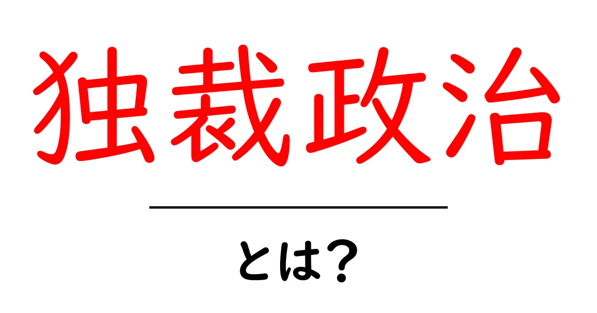 独裁政治とは?その特徴と影響をわかりやすく解説共起語・同意語も併せて解説!