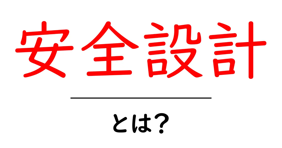 安全設計とは？安全な未来を作るための基礎知識共起語・同意語も併せて解説！