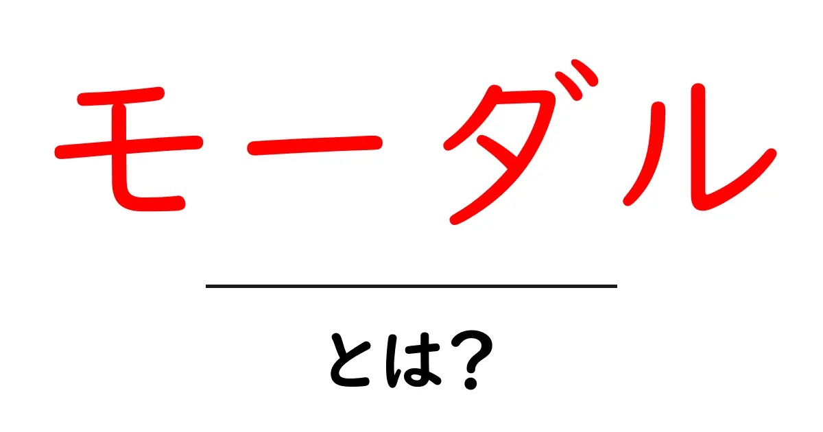 モーダルとは?ウェブサイトでよく見るあの便利な機能の正体共起語・同意語も併せて解説!