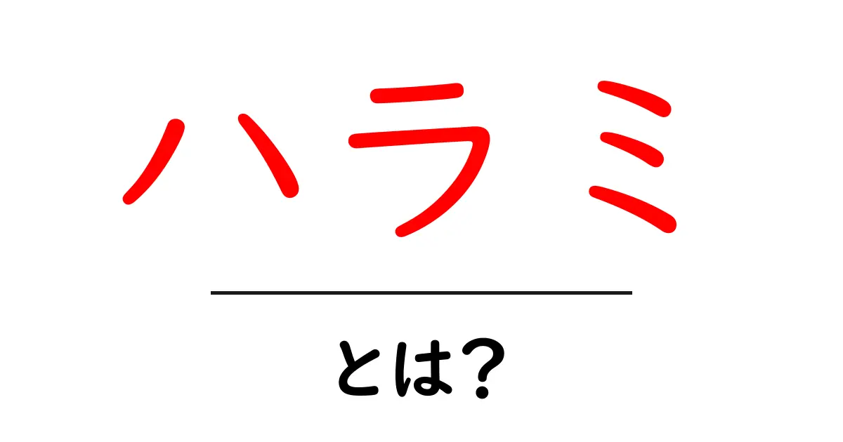 ハラミとは?絶品焼肉の秘密と美味しい食べ方共起語・同意語も併せて解説!