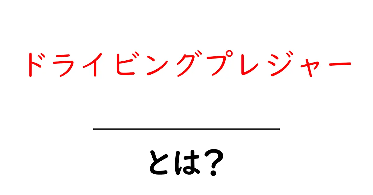 ドライビングプレジャーとは？運転を楽しむための全て共起語・同意語も併せて解説！