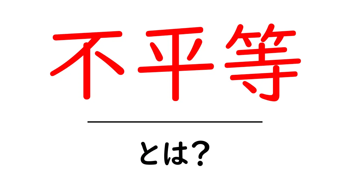 不平等とは?私たちの生活に影響を与える問題を考えよう共起語・同意語も併せて解説!