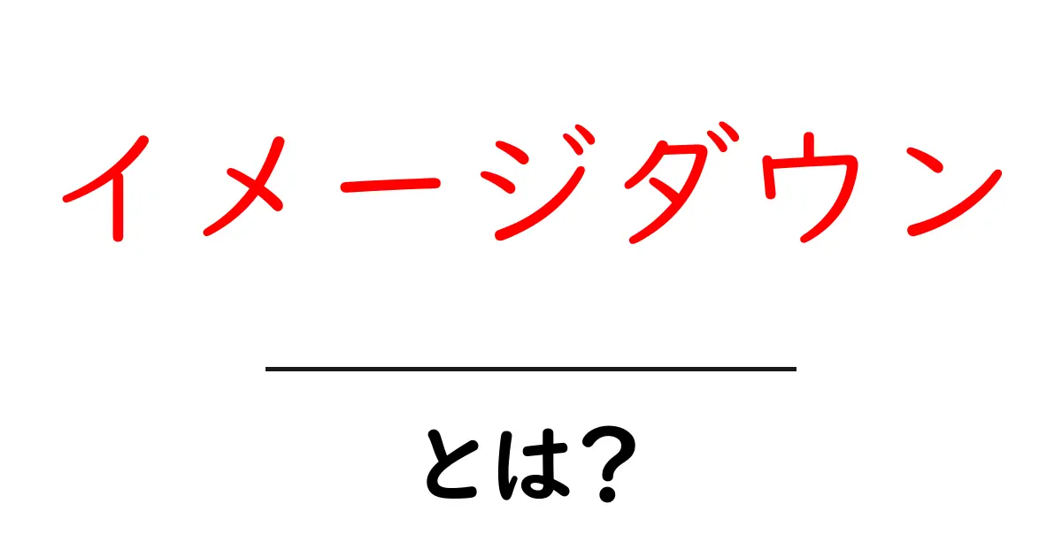 「イメージダウン」とは?知っておくべきその意味と影響共起語・同意語も併せて解説!