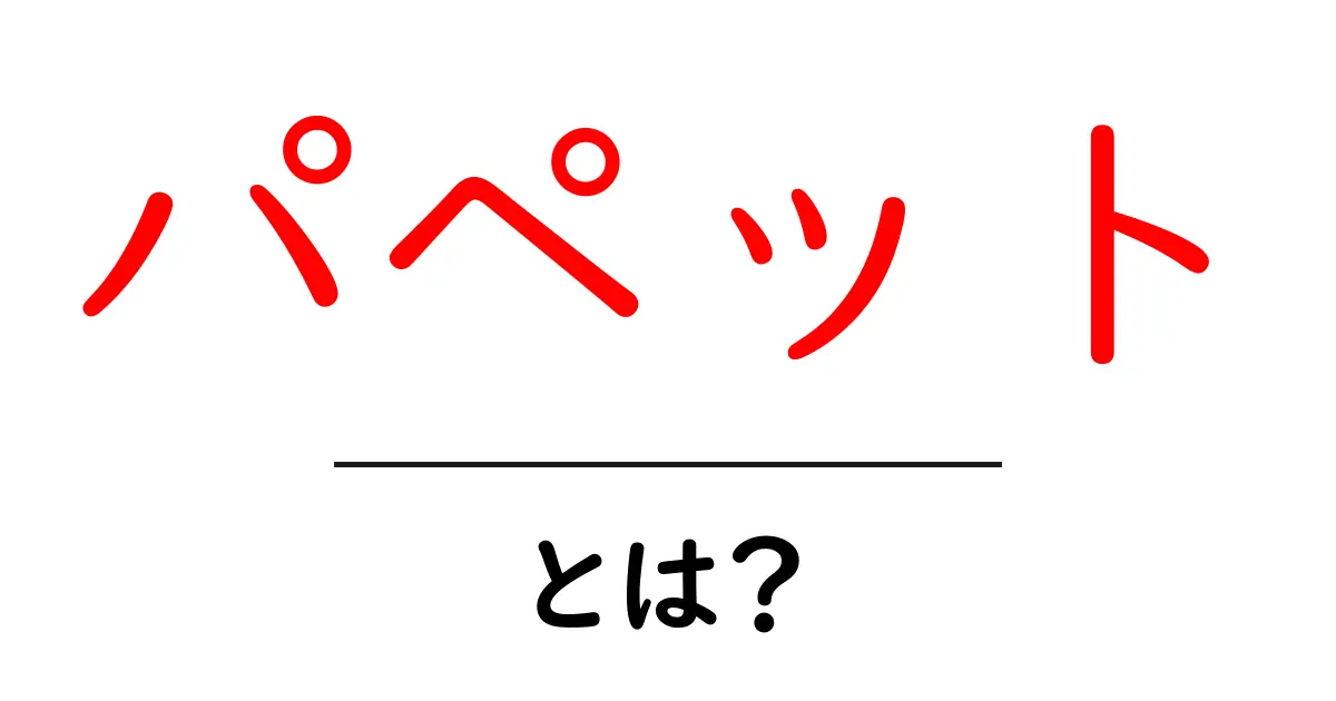 パペットとは?手軽に楽しめる人形の世界を探る共起語・同意語も併せて解説!