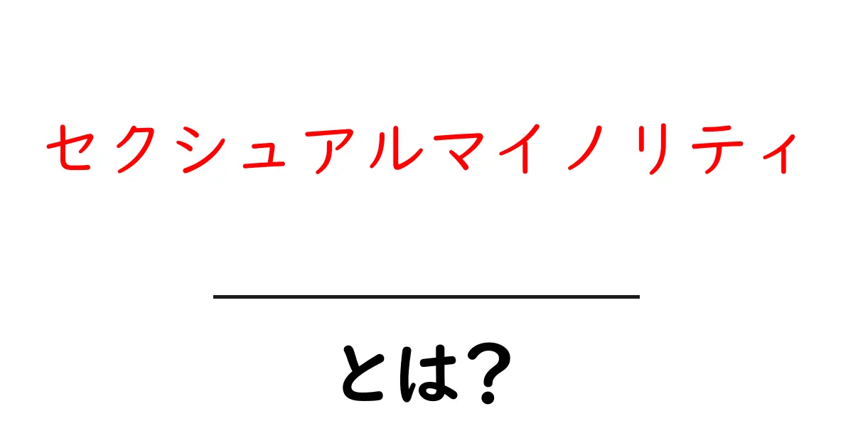 セクシュアルマイノリティとは?自分と他人を理解するために知っておきたいこと共起語・同意語も併せて解説!