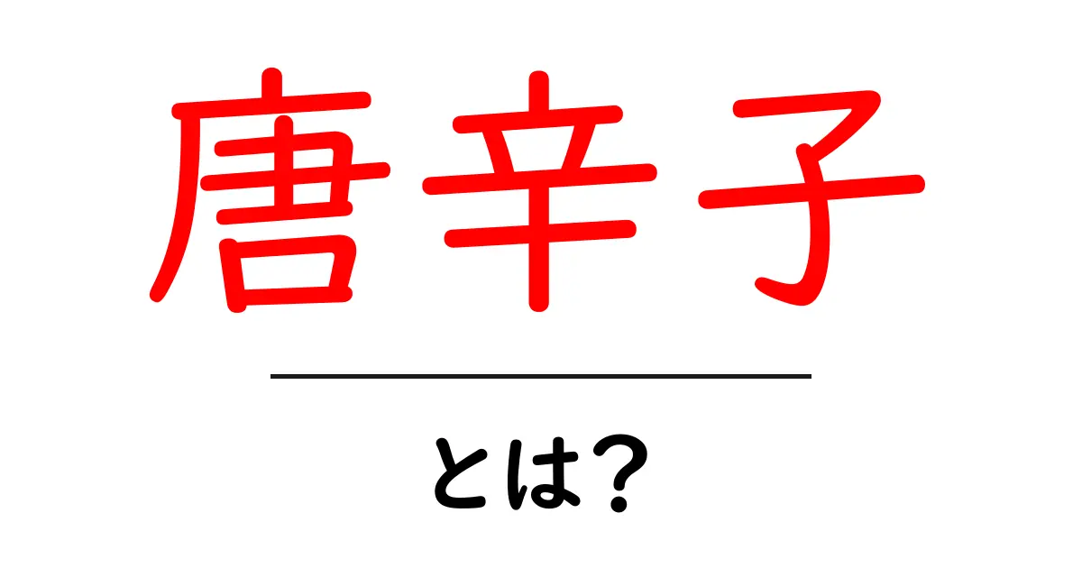 唐辛子とは？この辛さの秘密を探る！共起語・同意語も併せて解説！