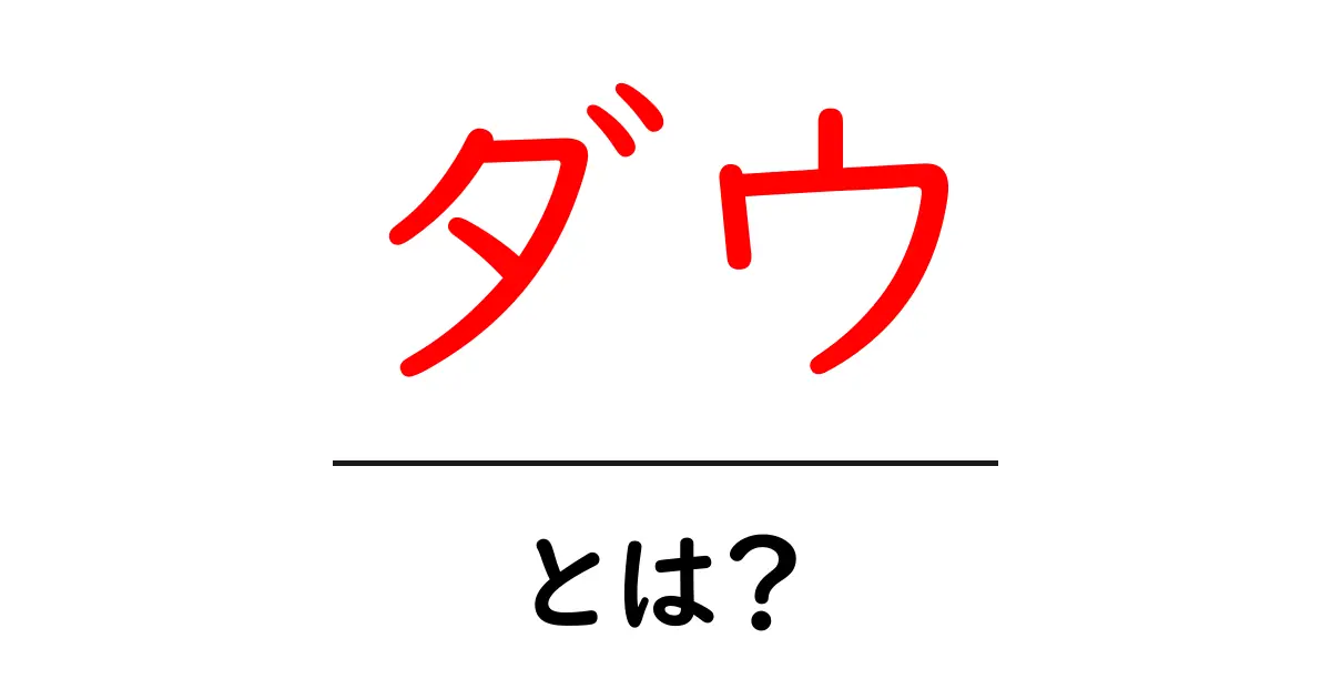 ダウとは何か?初心者にも分かるダウの基本解説共起語・同意語も併せて解説!